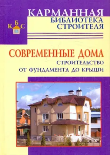 В. Рыженко - Строительство дома от фундамента до крыши обложка книги