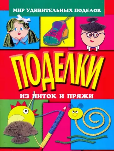 Анистратова, Гришина - Поделки из ниток и пряжи обложка книги