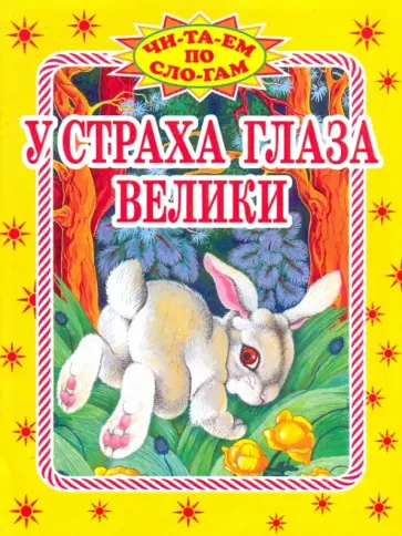 У страха глаза велики обложка книги