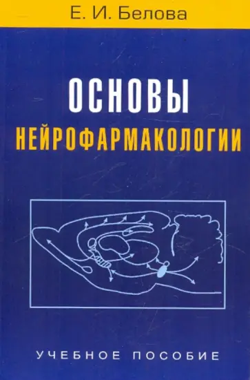 Евгения Белова - Основы нейрофармакологии Евгения Белова - Основы нейрофармакологии обложка книги