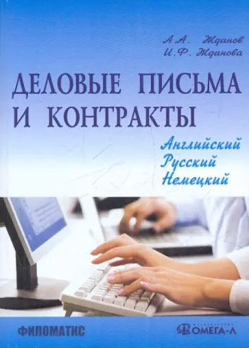 Жданова, Жданов - Деловые письма и контракты. На русском, английском, немецком языках обложка книги