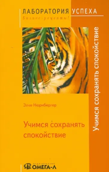 Элке Нюрнбергер - Учимся сохранять спокойствие обложка книги