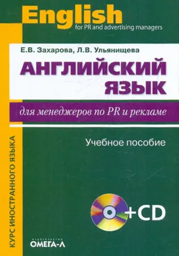 Захарова, Ульянищева - Английский язык для менеджеров по PR и рекламе. Учебное пособие (+CD) обложка книги