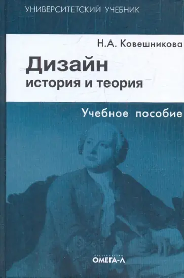 Наталья Ковешникова - Дизайн: история и теория:учебное пособие для студентов архитектурных и дизайнерских специальностей обложка книги