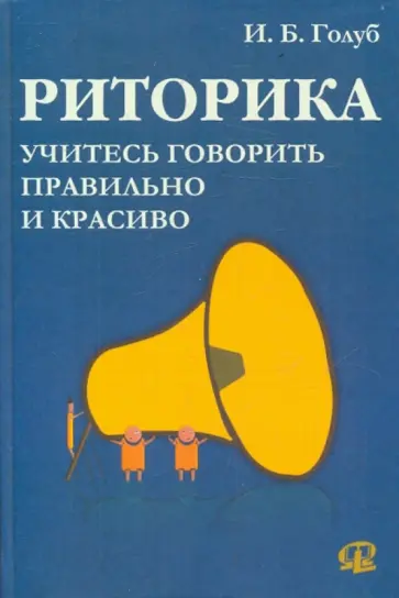 Ирина Голуб - Риторика. Учитесь говорить правильно и красиво Ирина Голуб - Риторика. Учитесь говорить правильно и красиво обложка книги