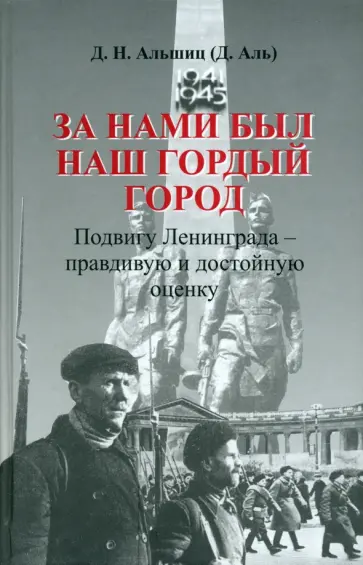 Даниил Альшиц - За нами был наш гордый город обложка книги