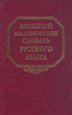 Большой академический словарь русского языка