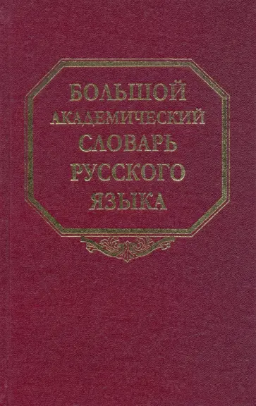 Большой академический словарь русского языка. Том 11: Н-Недриться обложка книги