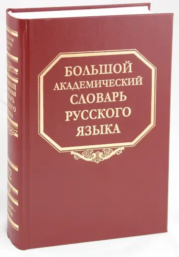 Большой академический словарь русского языка. Том 12: Недруг-Няня обложка книги