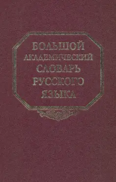 Большой академический словарь русского языка
