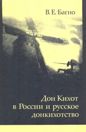 Всеволод Багно - Дон Кихот в России и русское донкихотство Всеволод Багно - Дон Кихот в России и русское донкихотство обложка книги