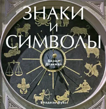 Берил Джанжал - Знаки и символы обложка книги