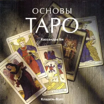 Кассандра Би - Основы Таро обложка книги