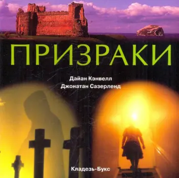 Кэнвелл, Сазерленд - Призраки обложка книги