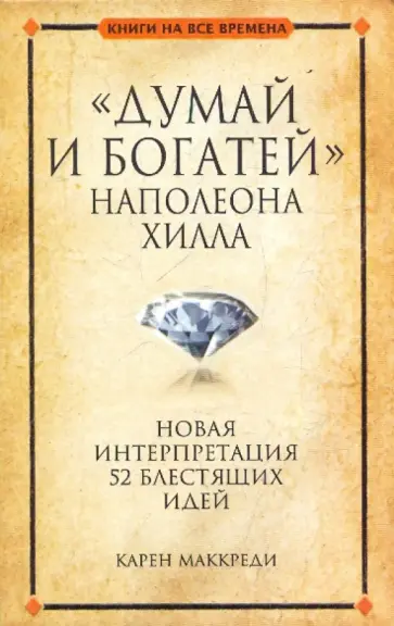 Карен Маккреди - "Думай и богатей" Наполеона Хилла обложка книги