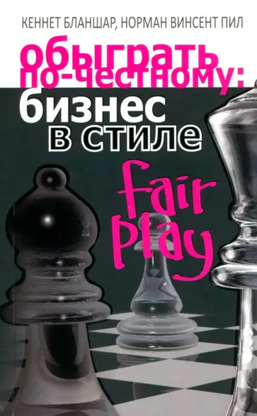 Бланшар, Пил - Обыграть по-честному. Бизнес в стиле fair play Бланшар, Пил - Обыграть по-честному. Бизнес в стиле fair play обложка книги
