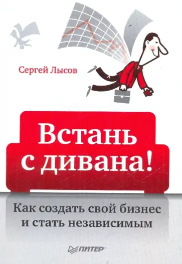 Сергей Лысов - Встань с дивана! Как создать свой бизнес и стать независимым обложка книги