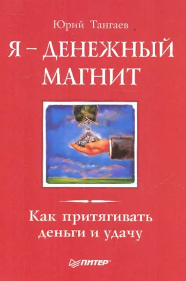 Юрий Тангаев - Я - денежный магнит. Как притягивать деньги и удачу обложка книги