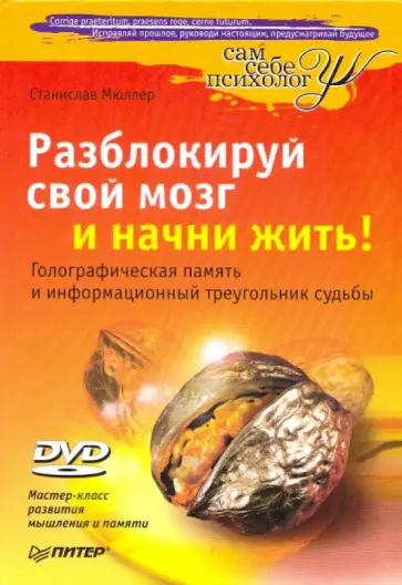 Станислав Мюллер - Разблокируй свой мозг и начни жить! (+DVD) обложка книги