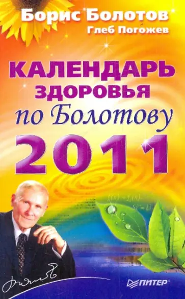 Болотов, Погожев - Календарь здоровья по Болотову на 2011 год обложка книги