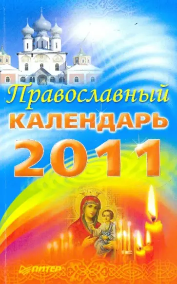 Православный календарь на 2011 год обложка книги