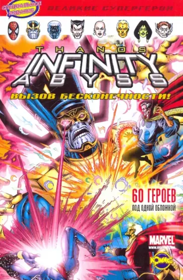 Комикс. Вызов бесконечности. Комикс. Вызов бесконечности. обложка книги