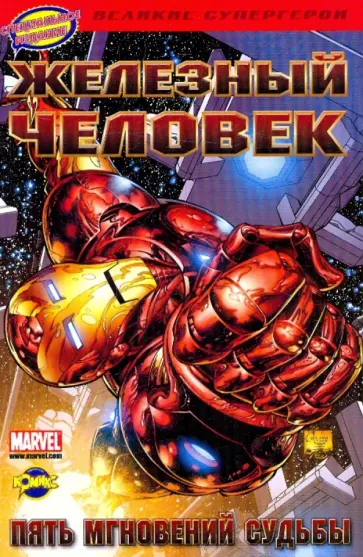 Фрэкшн, Ларокка - Железный Человек: пять мгновений судьбы обложка книги