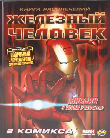 Книга развлечений.  Железный Человек обложка книги