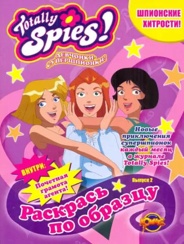 Раскраска.Totally Spies Вып.2 Шпионские хитрости! обложка книги