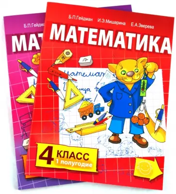 Борис Гейдман - Математика. Учебник для 4 класса начальной школы: 1 и 2 полугодия (комплект) Борис Гейдман - Математика. Учебник для 4 класса начальной школы: 1 и 2 полугодия (комплект) обложка книги