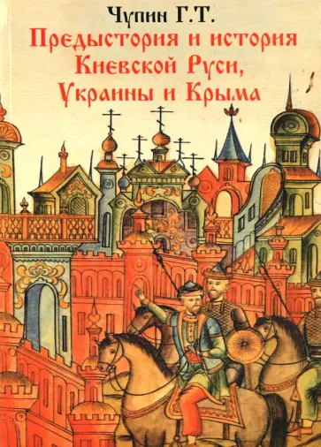 Георгий Чупин - Предыстория и история Киевской Руси. Украины и Крыма обложка книги