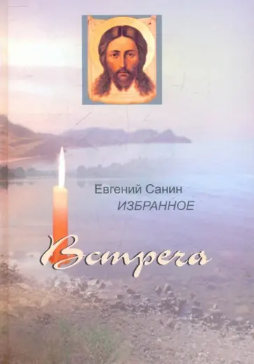 Варнава Монах - Встреча. Избранное в 2-х томах обложка книги