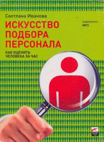 Светлана Иванова - Искусство подбора персонала (CDmp3) обложка книги