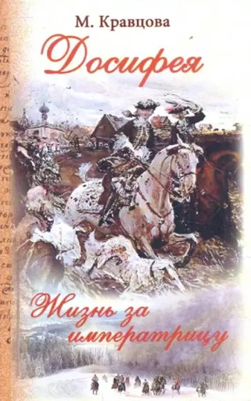 Марина Кравцова - Досифея. Жизнь за императрицу обложка книги