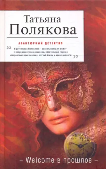 Татьяна Полякова - Welcome в прошлое обложка книги