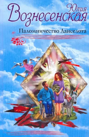 Юлия Вознесенская - Паломничество Ланселота обложка книги