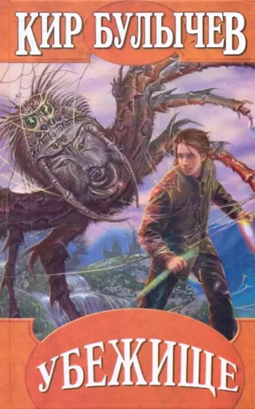 Кир Булычев - Убежище Кир Булычев - Убежище обложка книги