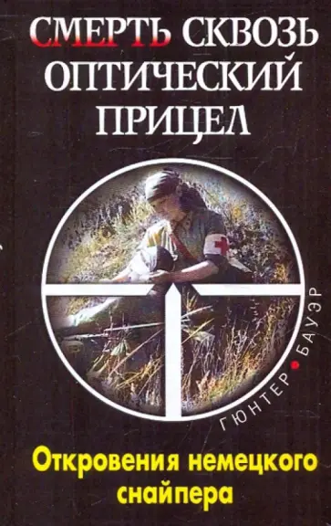 Гюнтер Бауэр - Смерть сквозь оптический прицел обложка книги