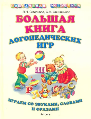 Смирнова, Овчинников - Большая книга логопедических игр: Играем со звуками, словами, фразами Смирнова, Овчинников - Большая книга логопедических игр: Играем со звуками, словами, фразами обложка книги