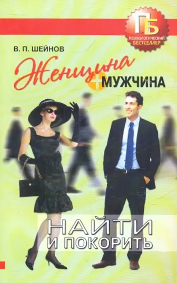 Виктор Шейнов - Женщина + мужчина. Найти и покорить обложка книги