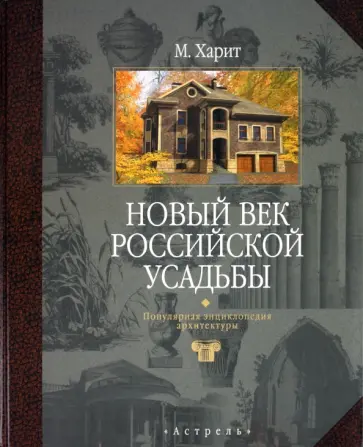 Михаил Харит - Новый век российской усадьбы обложка книги