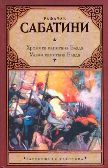 Рафаэль Сабатини - Хроника капитана Блада. Удачи капитана Блада обложка книги