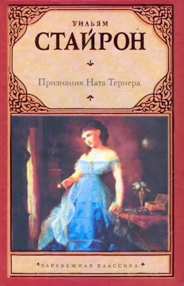 Уильям Стайрон - Признания Ната Тернера обложка книги