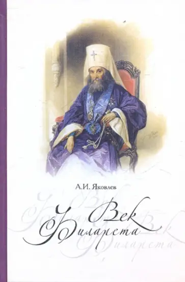 Александр Яковлев - Век Филарета: роман-хроника: жизнеописание святителя Филарета Московского обложка книги