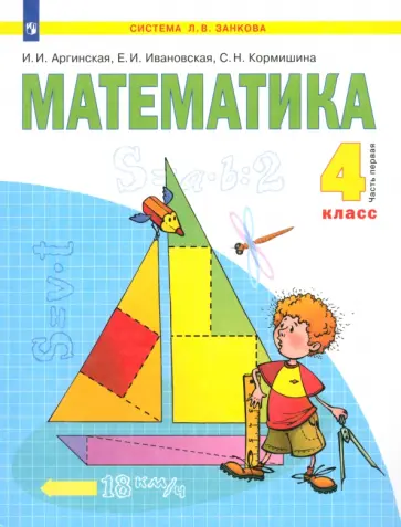 Аргинская, Ивановская - Математика. 4 класс. Учебник. В 2-х частях. Часть 1 Аргинская, Ивановская - Математика. 4 класс. Учебник. В 2-х частях. Часть 1 обложка книги