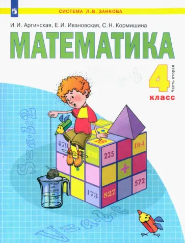 Аргинская, Ивановская - Математика. 4 класс. Учебник. В 2-х частях. Часть 2 Аргинская, Ивановская - Математика. 4 класс. Учебник. В 2-х частях. Часть 2 обложка книги