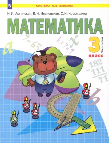 Аргинская, Ивановская - Математика. 3 класс. Учебник. В 2-х частях. Часть 1. ФГОС Аргинская, Ивановская - Математика. 3 класс. Учебник. В 2-х частях. Часть 1. ФГОС обложка книги