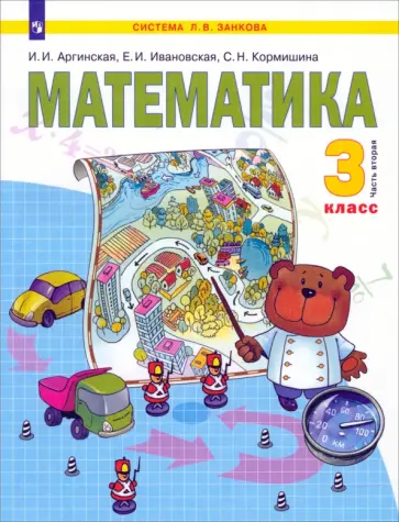 Аргинская, Ивановская - Математика. 3 класс. Учебник. В 2-х частях. Часть 2. ФГОС Аргинская, Ивановская - Математика. 3 класс. Учебник. В 2-х частях. Часть 2. ФГОС обложка книги