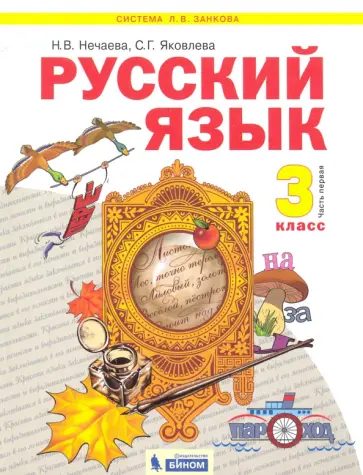 Нечаева, Яковлева - Русский язык. 3 класс. Учебник. В 2-х частях. ФГОС обложка книги