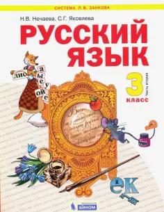 Нечаева, Яковлева - Русский язык. 3 класс. Учебник. В 2-х частях. ФГОС обложка книги